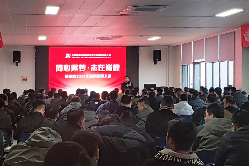 同心逐夢，志在巔峰--愛瑞特2024年?duì)I銷動員大會圓滿召開！